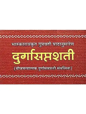 श्रीदुर्गासप्तशती: Shri Durga Saptashati (Sanskrit Only)