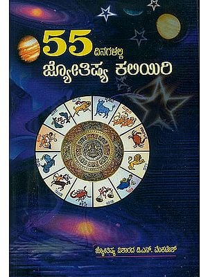 55 ದಿನಗಳಲ್ಲಿ ಜ್ಯೋಥ್: Learn Astrology in 55 Days (Kannada)