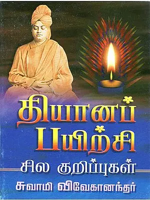 தயான பயிற்சி: Dhyana Payirchi (Tamil)