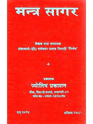 मन्त्र सागर: Mantra Sagar (Collection of Mantras)