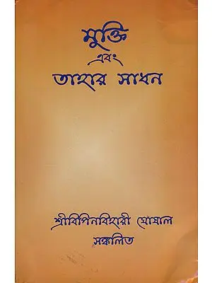 মুক্তি এবং তাহার সাধন: Mukti Ebam Tahar Sadhan (Bengali)