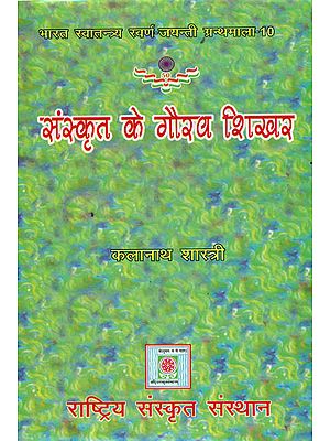 संस्कृत के गौरव शिखर: Pride of Sanskrit  Literature