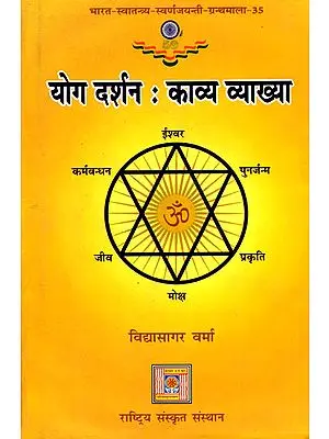 योग दर्शन (काव्य व्याख्या): Explanation of Patanjali Yoga Sutras Through Poems