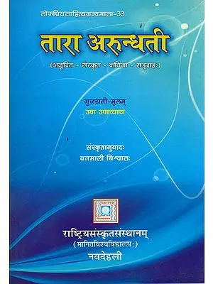 तारा अरुन्धती:  A Book of Sanskrit Poems