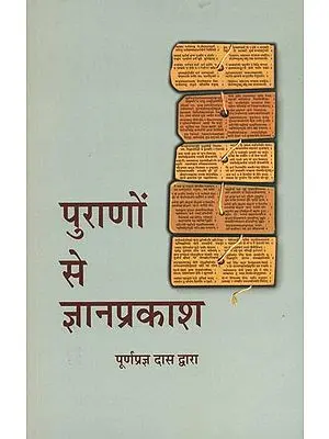 पुराणों से ज्ञानप्रकाश: Words of Wisdom From The Puranas