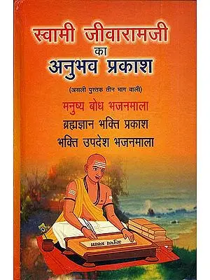 स्वामी जीवारामजी का अनुभव प्रकाश: Anubhav Prakash of Swami Jivaram