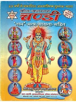 कौल कल्पतरु चण्डी 'नाम' - मन्त्र साधना सहित: Kaula Kalpataru Chandi (Shri Vishnu Nama Mantra Sadhana)