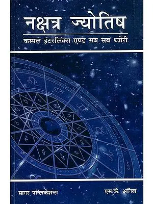नक्षत्र  ज्योतिष: Nakshatra Jyotish (Sub Sub and Cuspal Interlinks Theory)