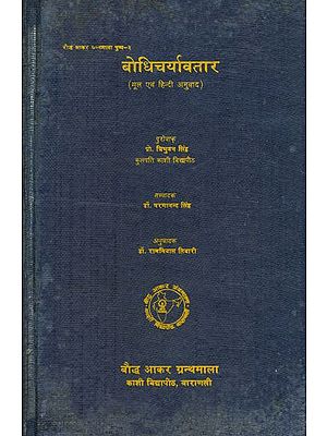 बोधिचर्यावतार (मूल एवं हिन्दी अनुवाद): Bodhicaryavatar (An Old and Rare Book)
