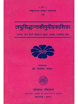 लघुसिद्धान्तकौमुदीप्रकाशिका: Laghu Siddhanta Kaumudi  Prakasika (With An Exhaustive and Critical ‘Alka’ Hindi Commentary)