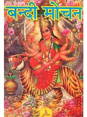बन्दी मोचन: Bandi Mochan (Method of Worship Goddess Durga)