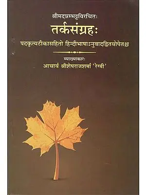 तर्कसंग्रह (संस्कृत एवं हिंदी अनुवाद): Tarka Samgraha with Hindi Translation