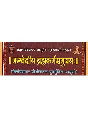 अथ ऋग्वेदीय ब्रह्मकर्म समुच्चय: Rigveda Brahma Karma Samuchchaya in Sanskrit Only  (Loose Leaf Edition)
