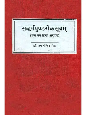 सद्धर्मपुण्डरीकसूत्रम् (संस्कृत एवं हिंदी अनुवाद): The Lotus Sutra (Text with Hindi Translation)