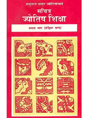 सचित्र ज्‍योतिष शिक्षा: The Knowledge of Astrology - Samhita Khanda (Volume Eight)