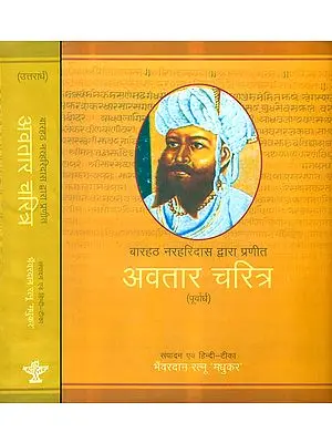 अवतार चरित्र: Avatar Charitra of Barhat Narharidas  (Set of Two Volumes)