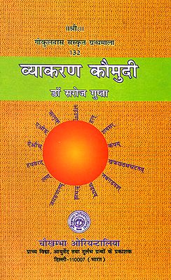 व्याकरण कौमुदी: Vyakarana Kaumudi