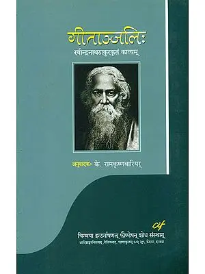 गीताञ्जलिः Gitanjali (Sanskrit Poem by Rabindranath Tagore)