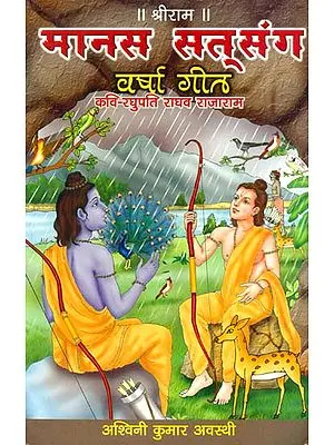 वर्षा गीत (मानस सत्संग): Songs of Rain - Manas Satsang