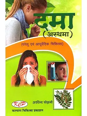 दमा: Asthma (Homoeopathy and Ayurvedic Cure)