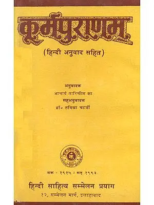 कूर्म पुराणम् (हिन्दी अनुवाद सहित): The Kurma Purana (An Old and Rare Book)
