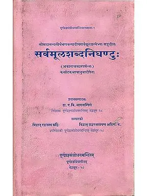 सर्वमूलशब्दनिघण्टु: Sarvamula Sabda Nighantuh - A Collection of Interpretations on Selected Words of Vedic and Puranic Scriptures as Given by Sri Madhva in His Sarvamula Granthas (Volume I)