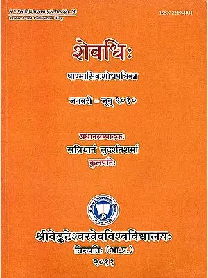 शेवधि: - Sevadhih Half Yearly Research Journal (January to June 2010)