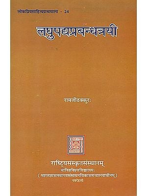 लघुपद्यप्रबन्धत्रयी: Poems in Sanskrit