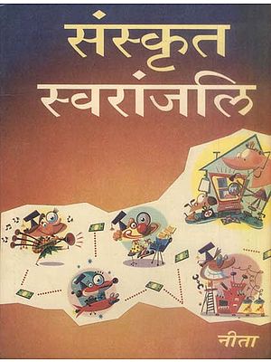 संस्कृत स्वरांजलि: Sanskrit Swaranjali (Learning the Sanskrit Alphabet)