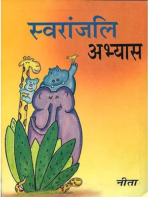 स्वरांजलि अभ्यास: Learn Sanskrit for Second Class