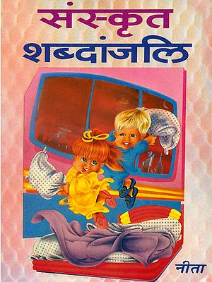 संस्कृत शब्दांजलि: Sanskrit Sabdanjali (Sanskrit Words with Picture for Childerens)