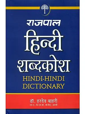 राजपाल हिन्दी शब्दकोश: Hindi-Hindi Dictionary