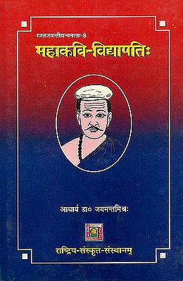 महाकवि विद्यापति: Mahakavi Vidyapati