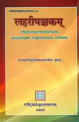 लहरीपञ्चकम्: Lahari Panchakam With Sanskrit Commentary