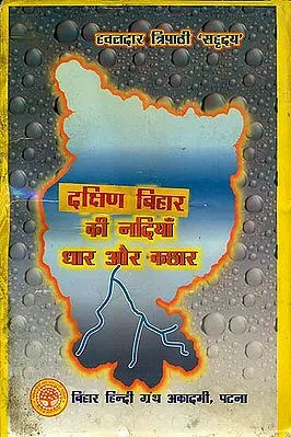 दक्षिण बिहार की नदियाँ - धार और कछार: Rivers of South Bihar - Dhar and Kacchar (An Old and Rare Book)