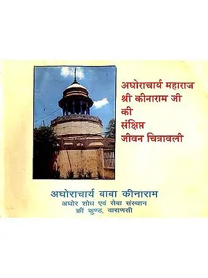 अघोराचार्य महाराज श्री कीनाराम जी की संक्षिप्त जीवन चित्रावली:  A Brief Life of Shri Aghoracharya Maharaj Shri Kinaram ji