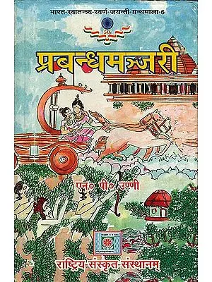 प्रबन्धमञ्जरी: Prabandha Manjari