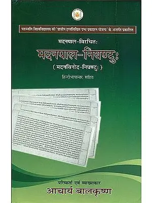 मदनपाल निघण्टु (संस्कृत एवं हिन्दी अनुवाद) - Madanapal Nighantu With Hindi Translation