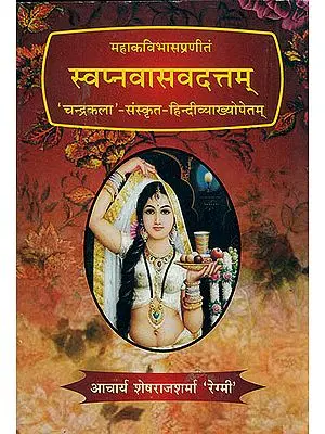 स्वप्नवासवदत्तम् (संस्कृत एवम् हिन्दी अनुवाद) - Svapna Vasavadatta of Mahakavi Bhasa