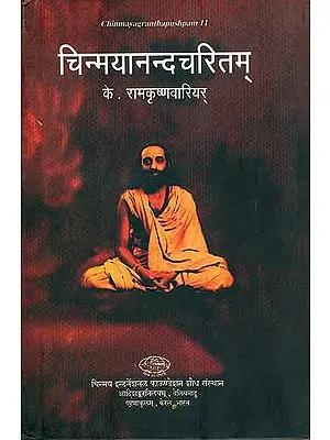 चिन्मयानन्दाचरितम्: Sanskrit Poem on the Life of Shri Chinmayananda