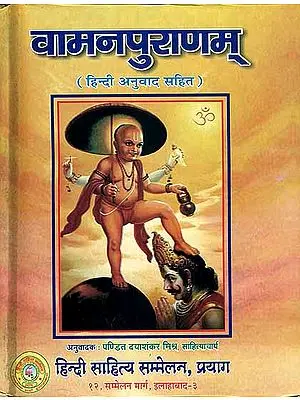 वामनपुराणम् (संस्कृत एवं हिन्दी अनुवाद)- Vamana Purana with Hindi Translation