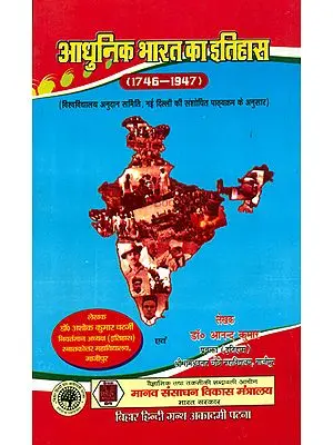 आधुनिक भारत का इतिहास: History of Modern India (1746-1947)