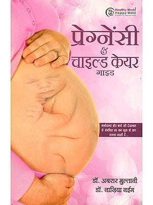 प्रेग्नेंसी एण्ड चाइल्ड केयर गाइड: Pregnancy and Child Care Guide