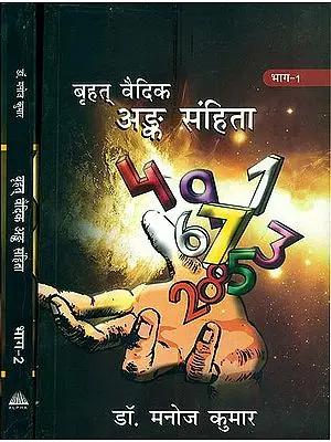 बृहत् वैदिक अंक संहिता: Brihat Vedik Anka Samhita (Set of 2 Volumes)