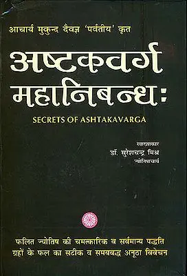 अष्टकवर्ग महानिबन्ध: Secrets of Ashtakavarga
