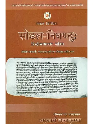 सोढल निघण्टु: Sodhala Nighantuh With Hindi Translation