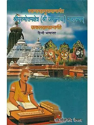 श्रीपुरुषोत्तमक्षेत्र (श्री जगन्नाथ) माहात्म्यम् -उत्कलखण्डान्तर्गत: Shri Jagannath Mahatmya