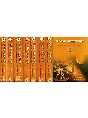 महाभारत- पदानुक्रम- कोष: Word Index of the Mahabharata (Set of 8 Volumes)