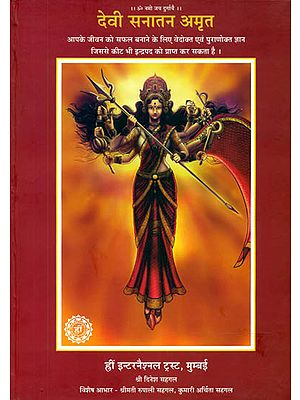 देवी सनातन अमृत: Devi Sanatan Amrit