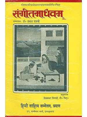 संगीतमाधवम्: Sangeet Madhav (An Old and Rare Book)